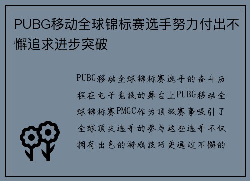 PUBG移动全球锦标赛选手努力付出不懈追求进步突破