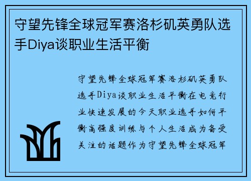 守望先锋全球冠军赛洛杉矶英勇队选手Diya谈职业生活平衡