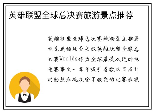 英雄联盟全球总决赛旅游景点推荐