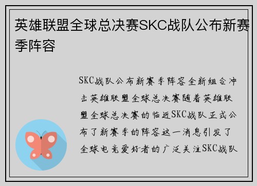英雄联盟全球总决赛SKC战队公布新赛季阵容
