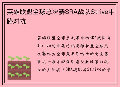 英雄联盟全球总决赛SRA战队Strive中路对抗