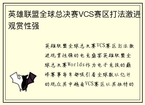 英雄联盟全球总决赛VCS赛区打法激进观赏性强
