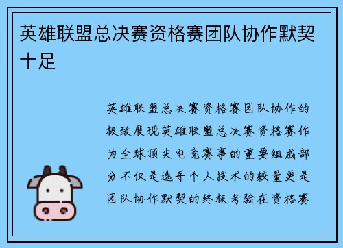 英雄联盟总决赛资格赛团队协作默契十足