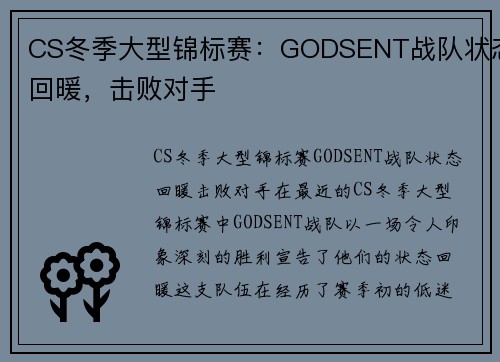 CS冬季大型锦标赛：GODSENT战队状态回暖，击败对手