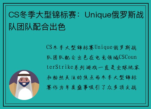 CS冬季大型锦标赛：Unique俄罗斯战队团队配合出色