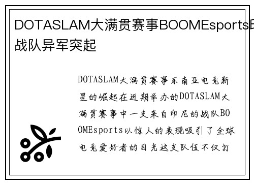 DOTASLAM大满贯赛事BOOMEsports印尼战队异军突起