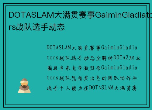 DOTASLAM大满贯赛事GaiminGladiators战队选手动态