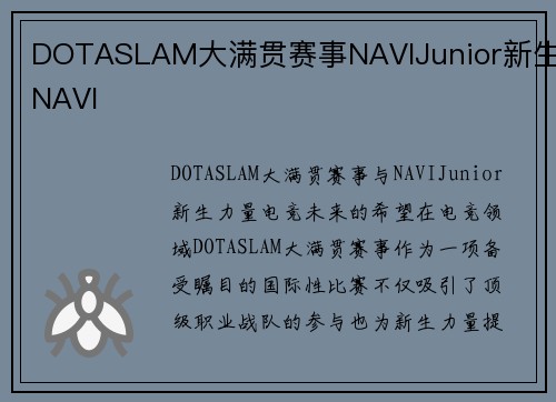 DOTASLAM大满贯赛事NAVIJunior新生NAVI
