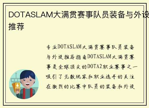 DOTASLAM大满贯赛事队员装备与外设推荐