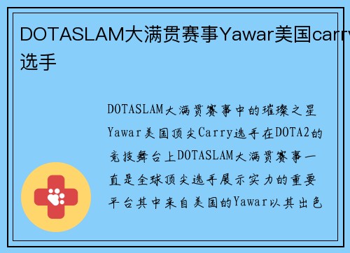 DOTASLAM大满贯赛事Yawar美国carry选手