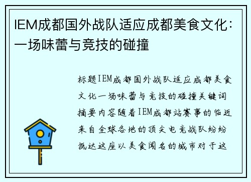 IEM成都国外战队适应成都美食文化：一场味蕾与竞技的碰撞