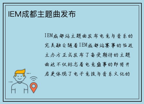 IEM成都主题曲发布