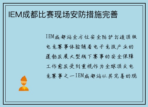 IEM成都比赛现场安防措施完善