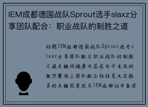IEM成都德国战队Sprout选手slaxz分享团队配合：职业战队的制胜之道