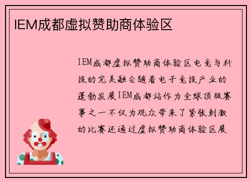 IEM成都虚拟赞助商体验区