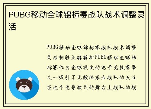 PUBG移动全球锦标赛战队战术调整灵活